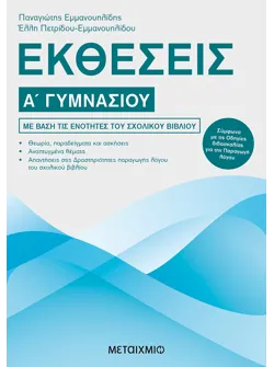 Εκθέσεις Α΄ Γυμνασίου