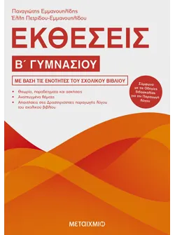 Εκθέσεις Β΄ Γυμνασίου