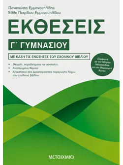 Εκθέσεις Γ΄ Γυμνασίου