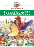 Εκκλησιάζουσες