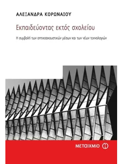 Εκπαιδεύοντας εκτός σχολείου