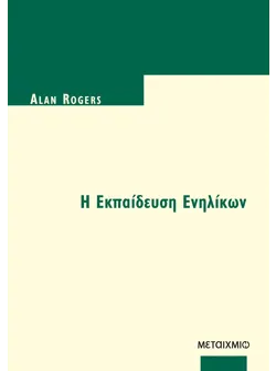 Η Εκπαίδευση Ενηλίκων