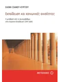 Εκπαίδευση και κοινωνικές ανισότητες