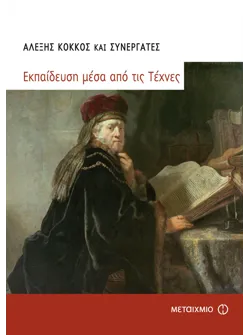 Εκπαίδευση μέσα από τις τέχνες
