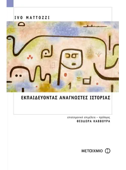 Εκπαιδεύοντας αναγνώστες Ιστορίας