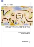 Εκπαιδεύοντας αναγνώστες Ιστορίας