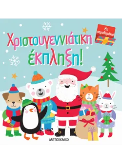 Χριστουγεννιάτικη έκπληξη