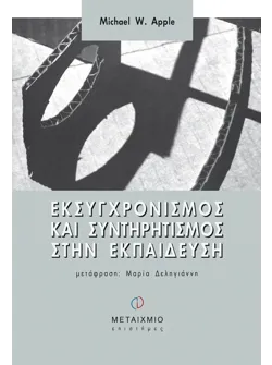 Εκσυγχρονισμός και συντηρητισμός στην εκπαίδευση