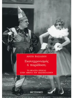 Εκσυγχρονισμός ή παράδοση