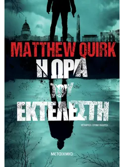 Η ώρα του εκτελεστή