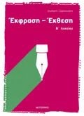 Εκδόσεις ΜΕΤΑΙΧΜΙΟ Έκφραση - Έκθεση Β΄ Λυκείου