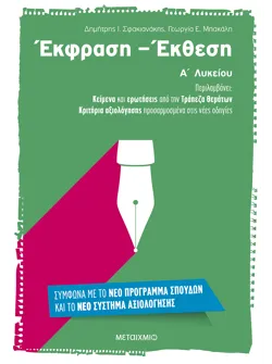 Έκφραση – Έκθεση Α’ Λυκείου
