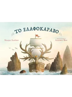 Το ελαφοκάραβο