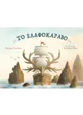 ΤΟ ΕΛΑΦΟΚΑΡΑΒΟ