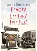 ΕΛΑΦΡΑ ΕΛΛΗΝΙΚΑ ΤΡΑΓΟΥΔΙΑ