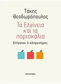 Εκδόσεις ΜΕΤΑΙΧΜΙΟ Τα Ελγίνεια και τα πορτοκάλια