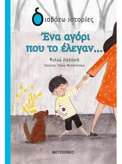 Ένα αγόρι που το έλεγαν…