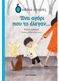 Εκδόσεις ΜΕΤΑΙΧΜΙΟ Ένα αγόρι που το έλεγαν…