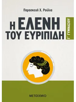 Η Ελένη του Ευριπίδη Γ' Γυμνασίου