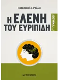 Η Ελένη του Ευριπίδη Γ' Γυμνασίου