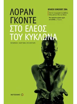 Στο έλεος του κυκλώνα
