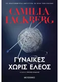 Γυναίκες χωρίς έλεος