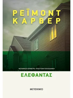Ελέφαντας