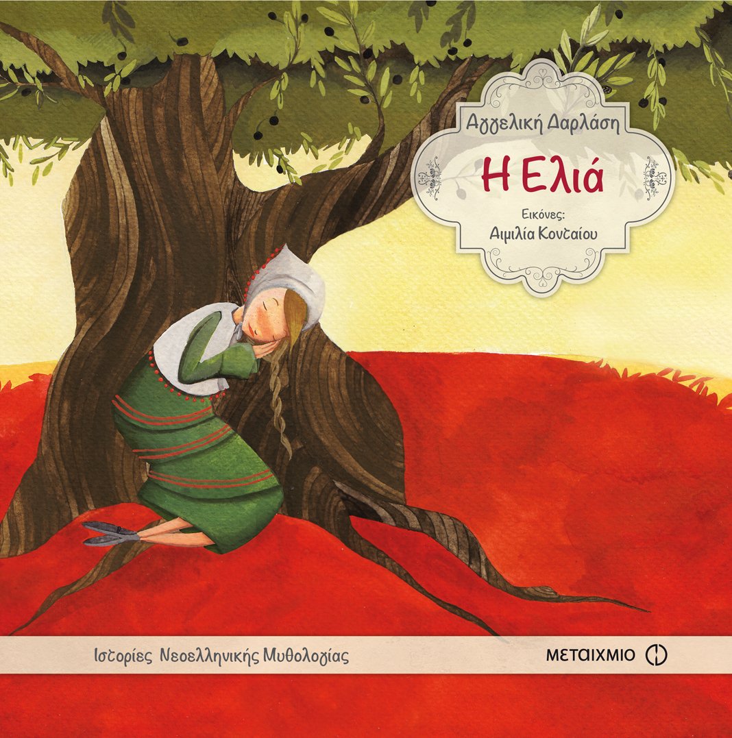 Η Ελιά - Μεταίχμιο