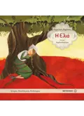 Η Ελιά