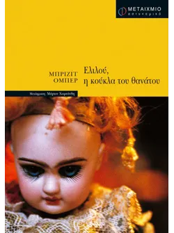 Ελιλού, η κούκλα του θανάτου