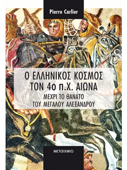Ο ελληνικός κόσμος τον 4ο π.Χ. αιώνα