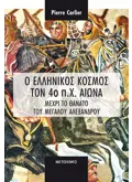 Εκδόσεις ΜΕΤΑΙΧΜΙΟ Ο ελληνικός κόσμος τον 4ο π.Χ. αιώνα