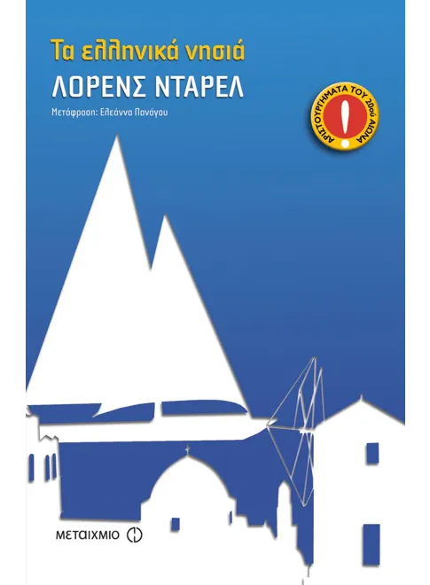 Τα ελληνικά νησιά, Lawrence Durrell