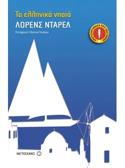 Τα ελληνικά νησιά
