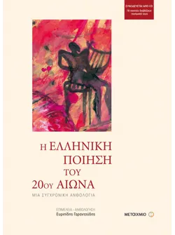 Η ελληνική ποίηση του 20ού αιώνα