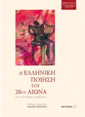 Η ελληνική ποίηση του 20ού αιώνα