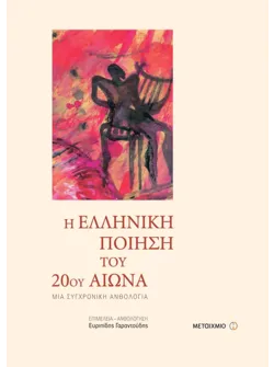 Η ελληνική ποίηση του 20ού αιώνα