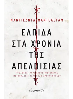Ελπίδα στα χρόνια της απελπισίας