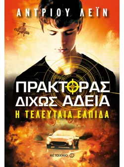 Πράκτορας δίχως άδεια: Η τελευταία ελπίδα