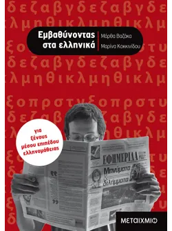 Εμβαθύνοντας στα ελληνικά