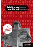 Εκδόσεις ΜΕΤΑΙΧΜΙΟ Εμβαθύνοντας στα ελληνικά
