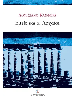Εμείς και οι Αρχαίοι