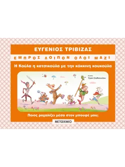 Η Κούλα η κατσικούλα με την κόκκινη κουκούλα