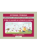 Εκδόσεις ΜΕΤΑΙΧΜΙΟ Ο Άβυ το κουνάβι και η Φιφίτσα η νυφίτσα