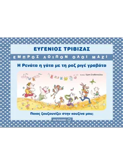 Η Ρενάτα η γάτα με τη ροζ ριγέ γραβάτα