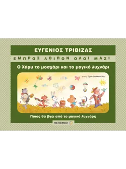 Ο Χάρυ το μοσχάρι και το μαγικό λυχνάρι