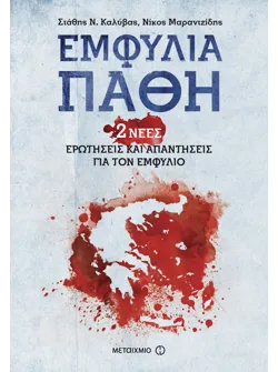 Εμφύλια πάθη