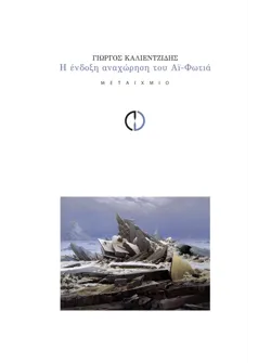 Η ένδοξη αναχώρηση του Αϊ-Φωτιά