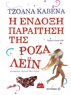 Η ένδοξη παραίτηση της Ρόζα Λέιν