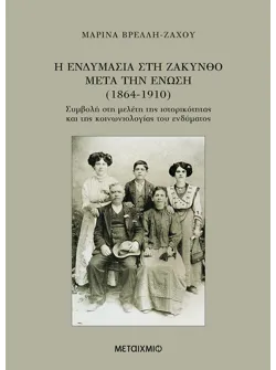 Η Ενδυμασία στη Ζάκυνθο μετά την Ένωση (1864-1910)